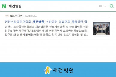 인천소상공인연합회-새건병원, 소상공인 의료편의 제공위한 업무협약 체결